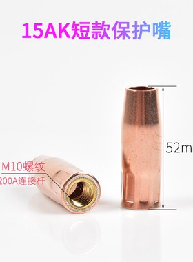 200A短款保护嘴52mm紫铜保护套宾采尔15AK带螺纹喷咀二保焊枪配件