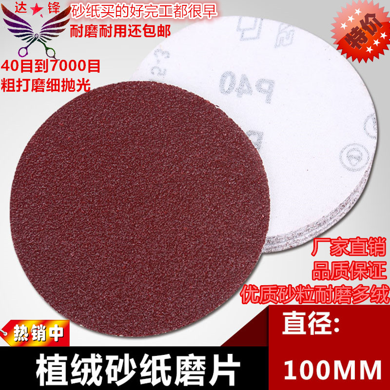 4寸植绒砂纸片磨光机手磨机角磨机打磨片自粘盘木材抛光圆形沙纸