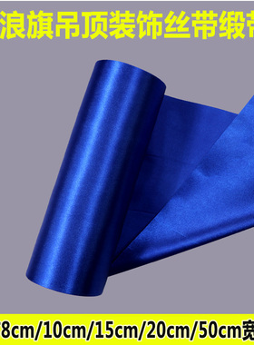 20cm绸缎宽丝带缎带绸带汽车4S店珠宝店天花板吊顶装饰波浪旗彩带