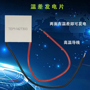 温差发电片TEP1-142T300陶瓷发电片40*40MM壁炉风扇搅拌配件300度