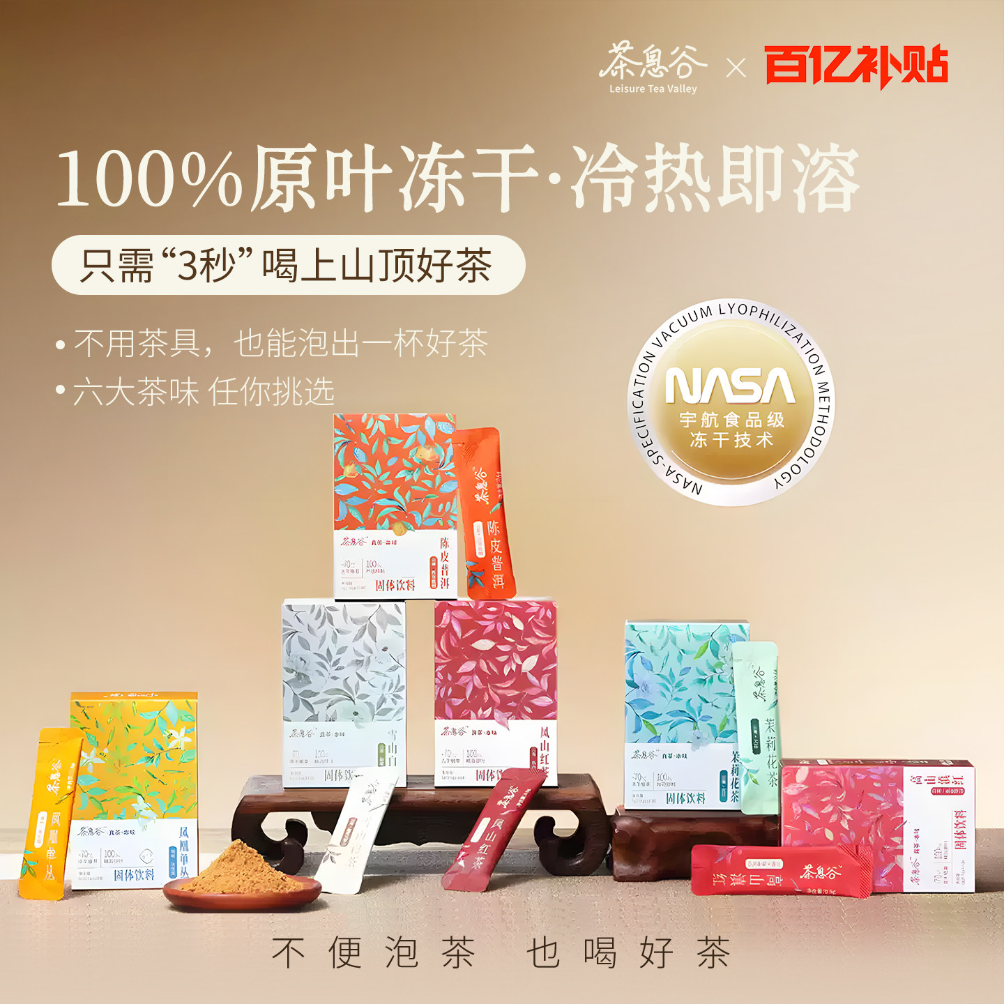 【百补】茶息谷精萃速溶冻干茶粉多口味冷泡即溶鲜萃茶叶粉