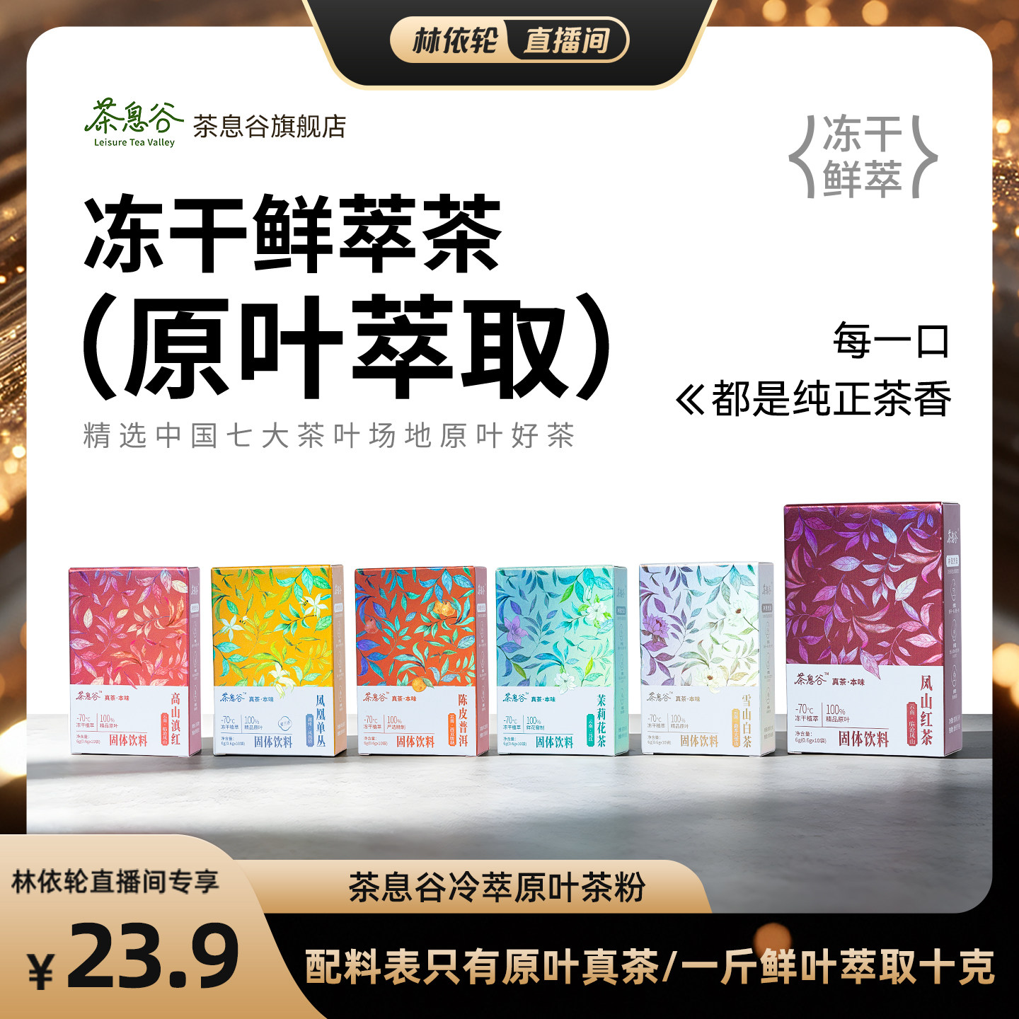 [直播间推荐]茶息谷100%原叶真茶