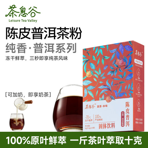 茶息谷陈皮普洱速溶茶冻干茶粉