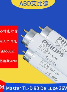 D65对色灯管MasterTL-D9036W965120cm色温6500K标准人工日光2支起