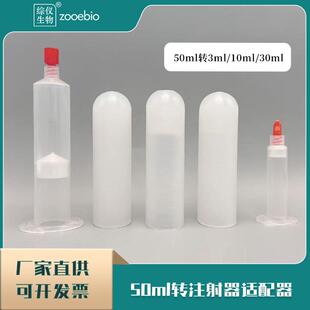 50ml转30ml/10ml/3ml离心机注射器适配器不锈钢套管离心圆底接头