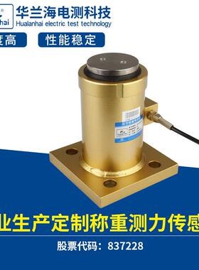 华兰海电测CZL110E柱式称重传感器高精度柱式称重传感器