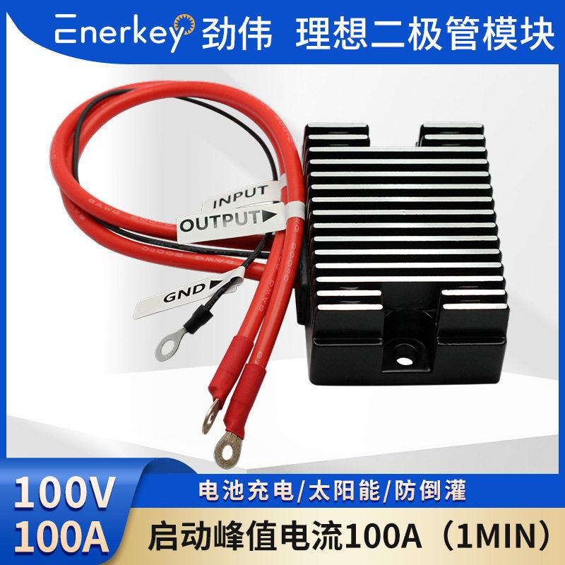 劲伟理想二极管模块100V100A太阳能防倒灌压低阻