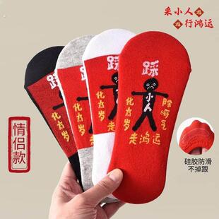 本命年红袜子小人纯棉踩女短袜秋款防臭小ren男士船袜龙蛇年夏款