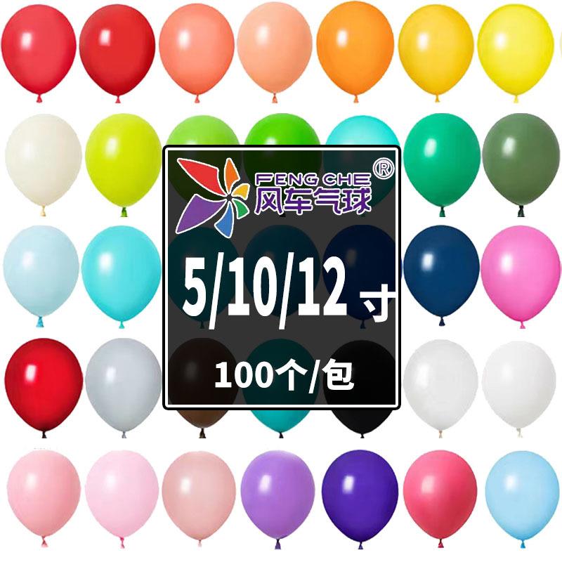 风车气球亚光5寸10寸12寸100个装圆球生日派对场景布置乳胶气球