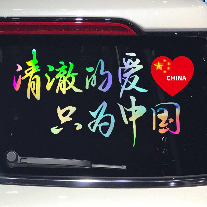 清澈的爱只为中国车贴个性创意励志爱国文字汽车装饰贴纸 爱心款