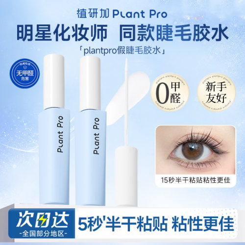 【下拉优惠】植研加plantpro假睫毛胶水不刺激持久速干超粘无甲醛