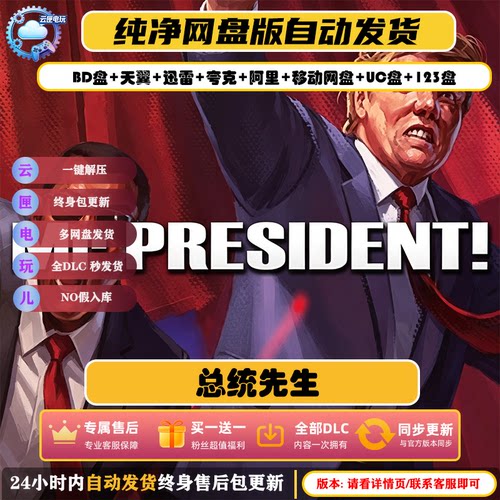 总统先生免Steam中文全DLC游戏