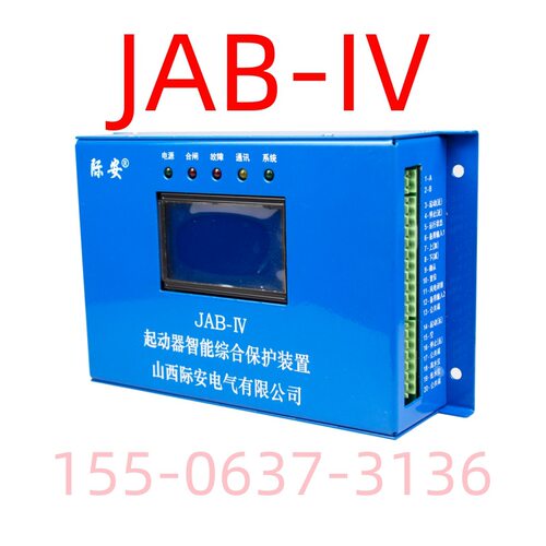 山西际安起动器智能综合保护装置30/60/80/120/200 JAB-IV