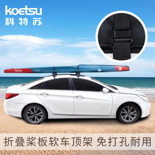 KOETSU科特苏折叠桨板软车顶架 SUP划水板硬板船旅行托架框免打孔