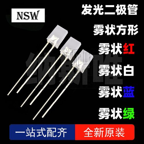 257方形雾状 2*5*7mm 白发红/蓝/绿/白 光色 LED发光二极管 插件
