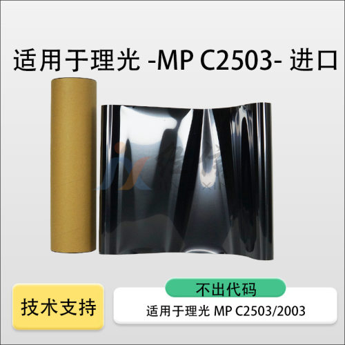 适用理光MPC2503转印带2003 3503 4503 4504 6003 6004进口转印带