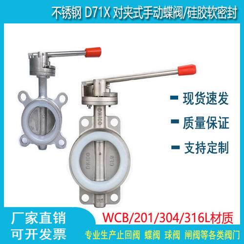 不锈钢对夹蝶阀 D71X 手动手柄软密封硅胶碟阀304蝶阀DN5080100