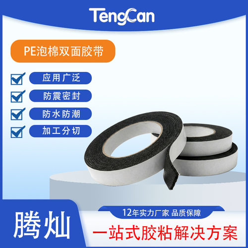 PE泡棉双面胶 黑色强力高粘防水电池新能源固定工业用聚乙烯胶