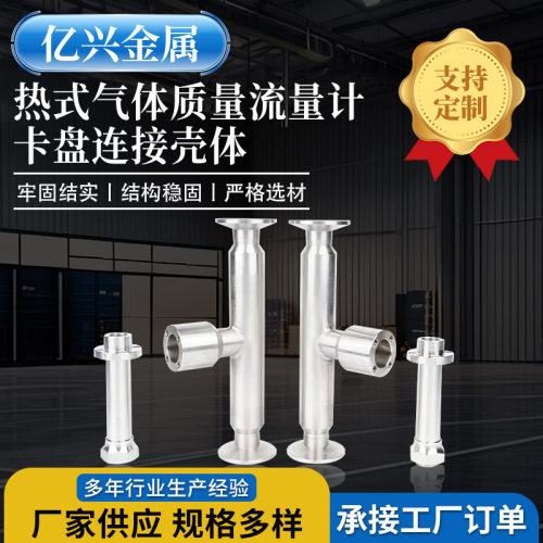 厂家供应热式气体质量流量计卡盘连接壳体不锈钢配件仪表