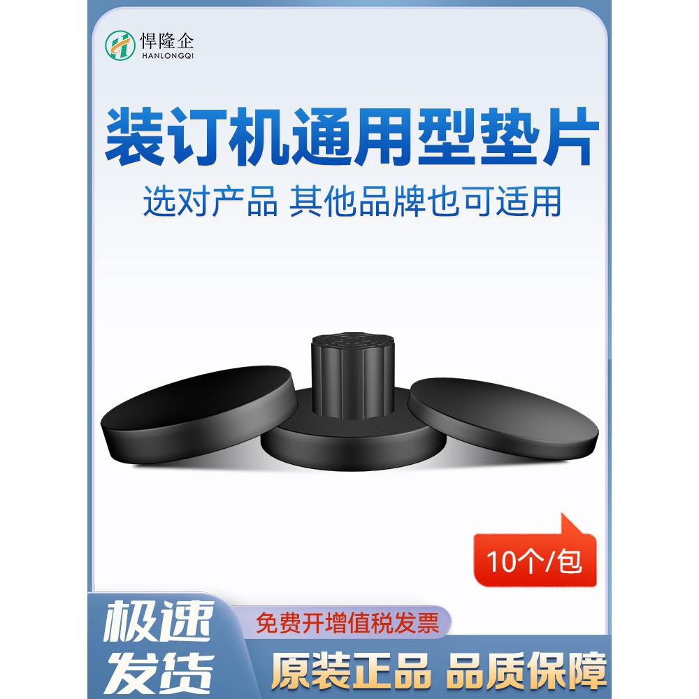 悍隆企财务凭证装订机垫片塑料垫子打孔胶垫-10个