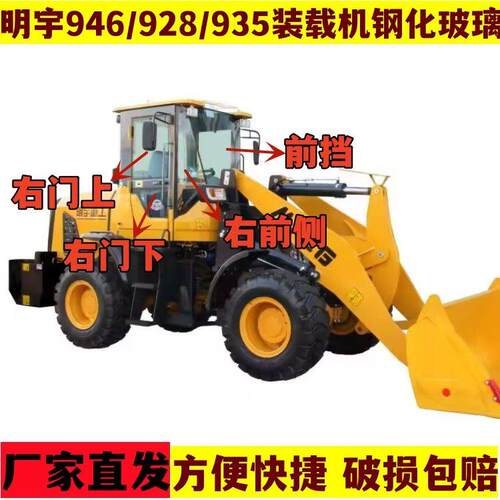 明宇装载机ZL946/928/935/938/G38/J26铲车原车钢化玻璃