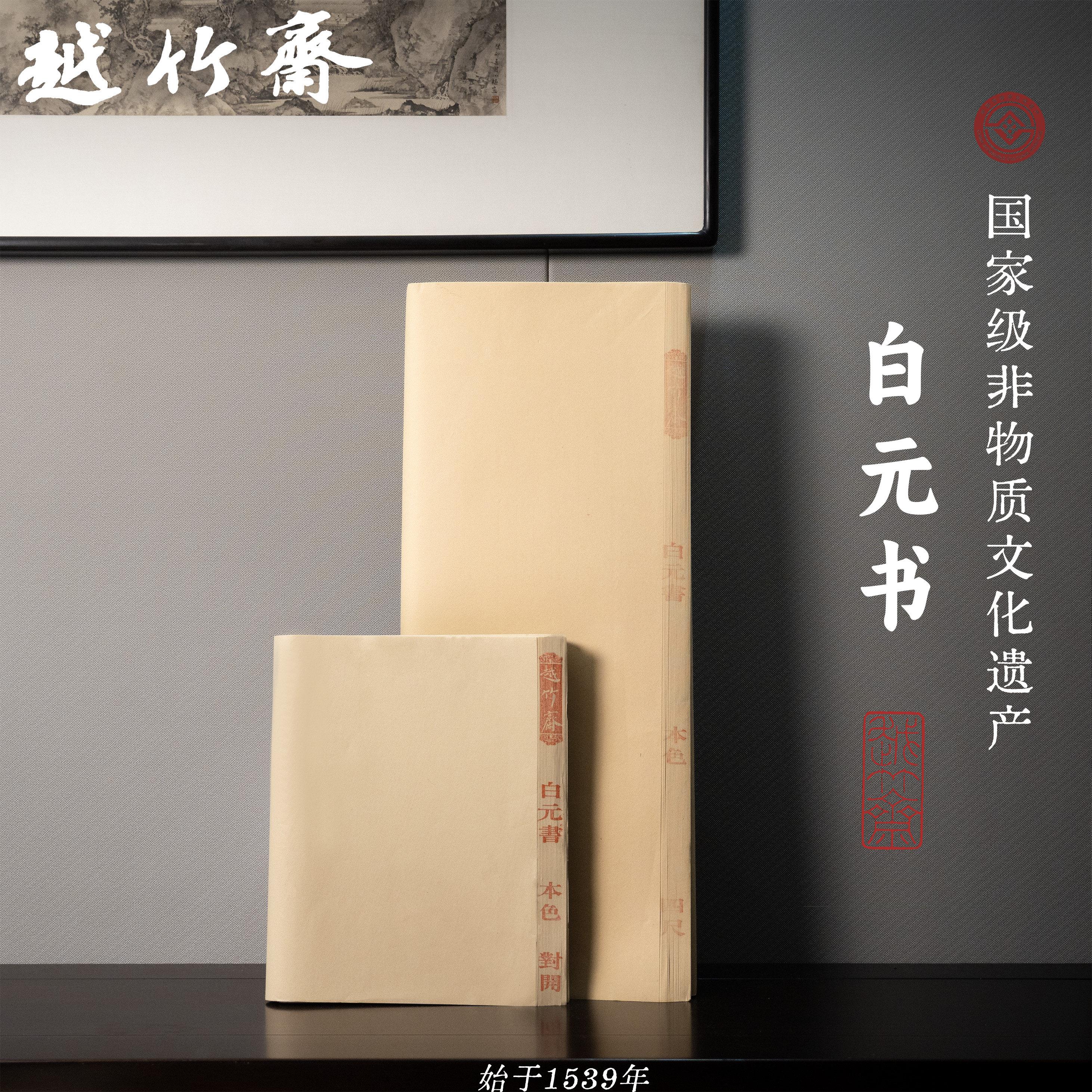 越竹斋竹纸白元书赤亭纸富阳元书纸国画专用偏熟宣纸手工毛边纸