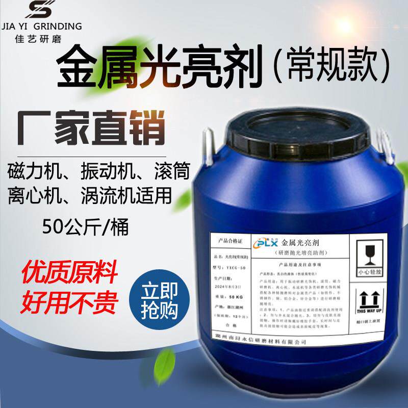 磁力抛光机金属研磨光亮剂磨抛液振动研磨机不锈钢铜铝抛光研磨液