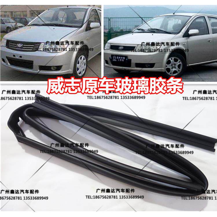 适用天津一汽威志V5玻璃胶条玻璃绒槽玻璃密封条玻璃导槽原厂配套