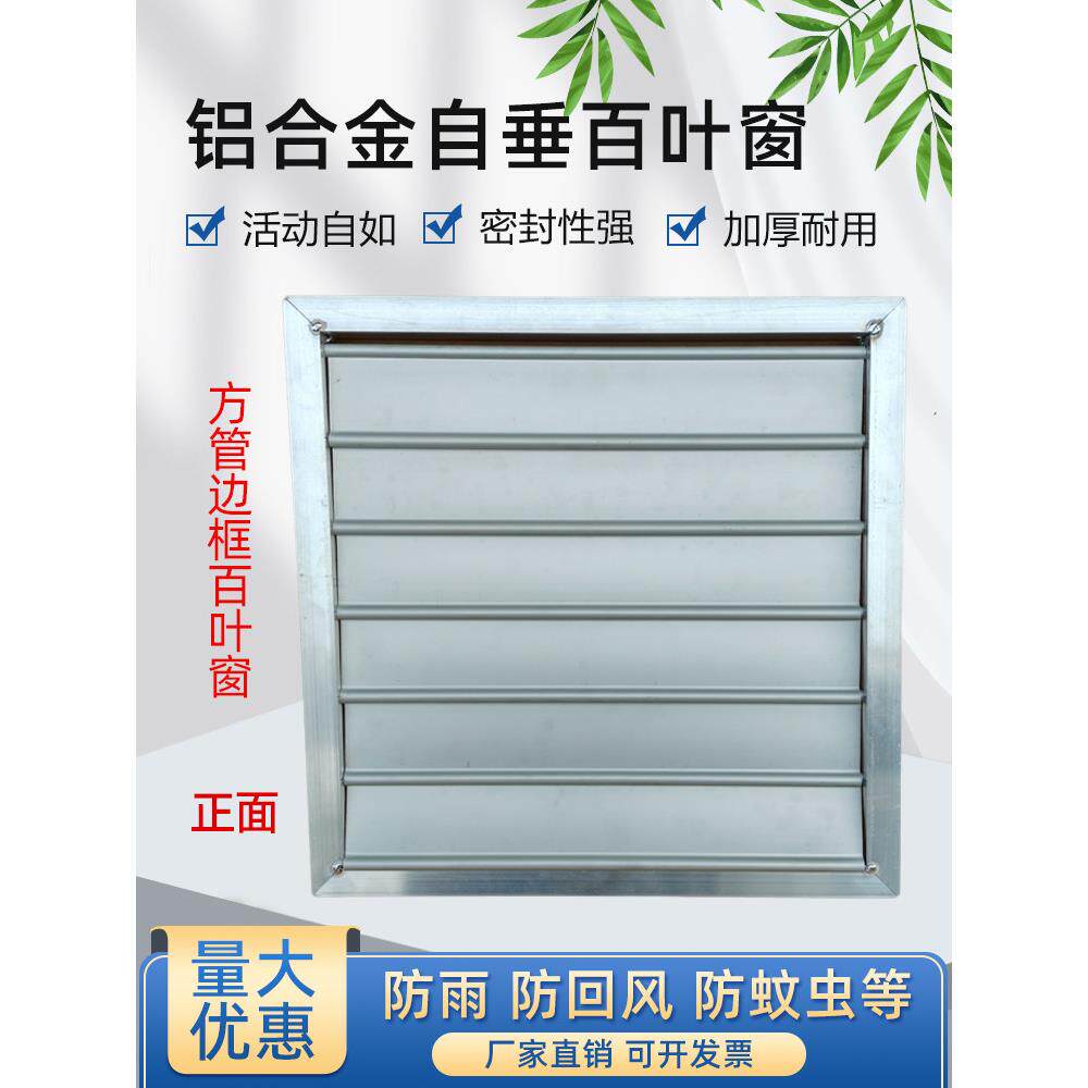 方管边框方形百叶窗风机室外防雨防护罩铝合金风口自垂百叶防回风