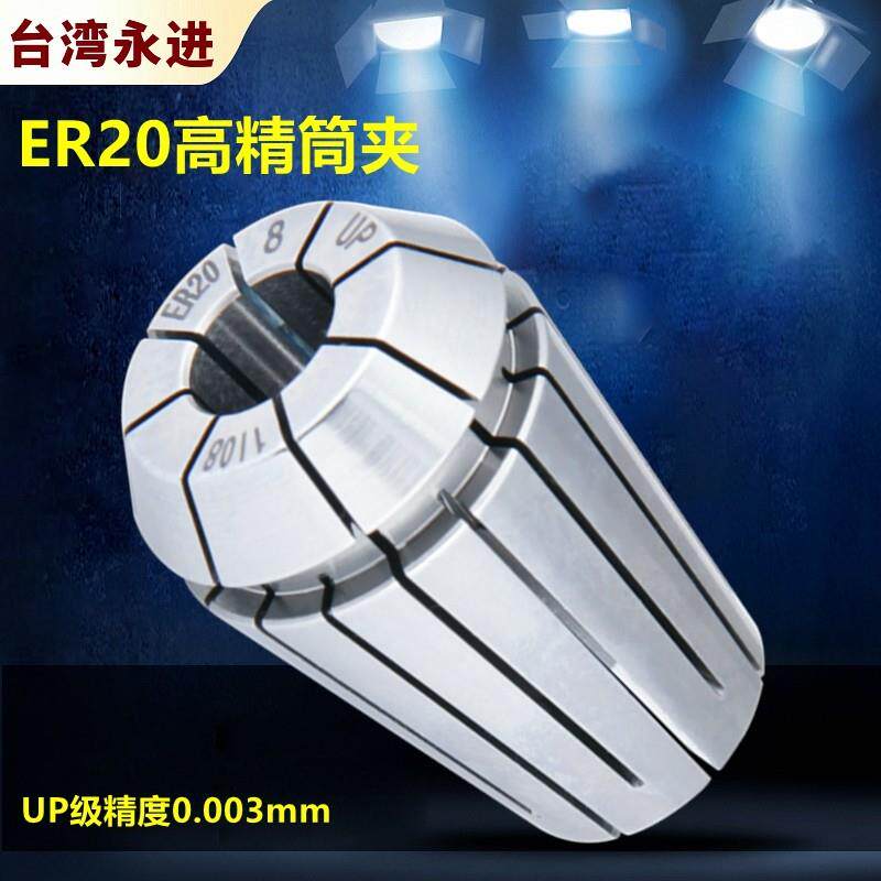 台湾进口ER20筒夹铣床雕刻机ER16锁嘴 ER25 32高精度弹性夹头UP级