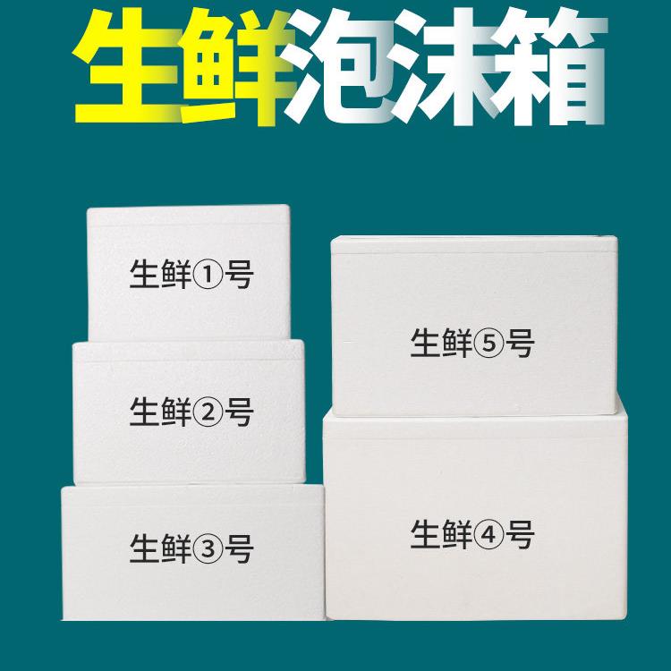 生鲜泡沫箱快递专用冷冻保温箱商用摆摊水果海鲜大号泡沫盒子