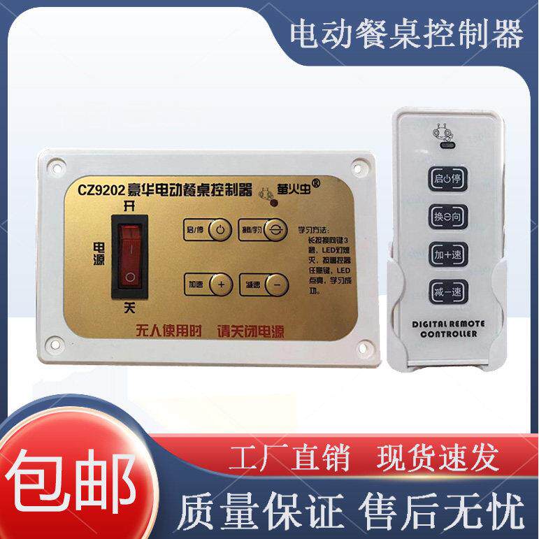 CZ9202 直流电动餐桌控制器转盘调速开关正反转马达遥控器24v电机