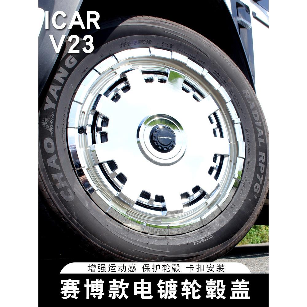 适用于奇瑞ICAR V23轮毂盖电镀赛博款轮毂保护罩19寸专用装饰改装
