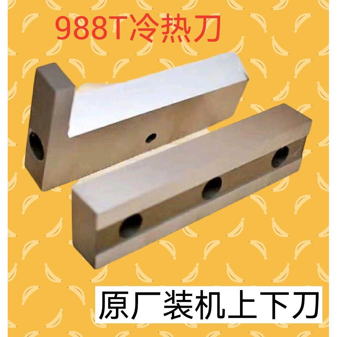 切拉链机刀片988T电脑冷热切带机上下刀片988切织带机磨么贴刀片