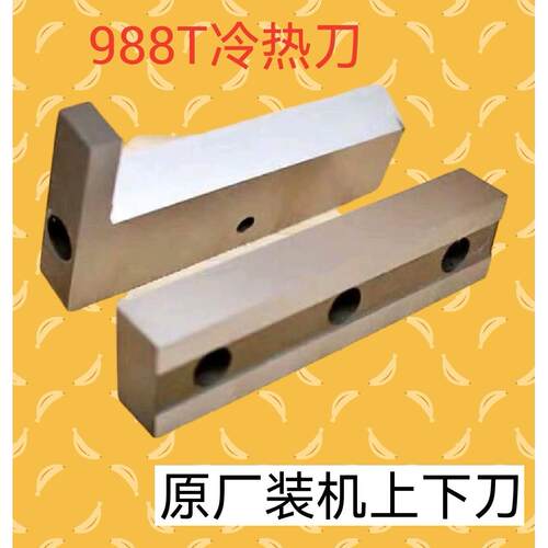 切拉链机刀片988T电脑冷热切带机上下刀片988切织带机磨么贴刀片