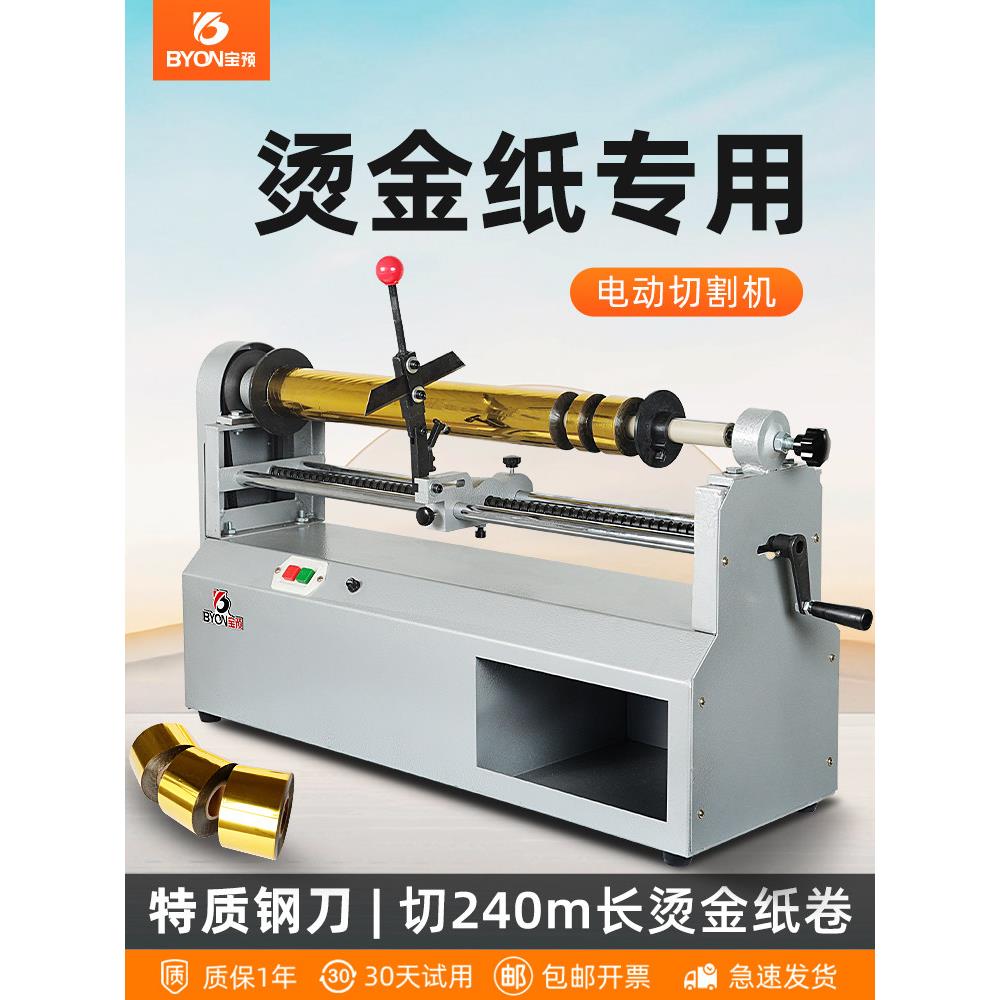 Byon Qg-1电动烫印切纸机，电化学铝切纸机，烫印纸模切机，烫印