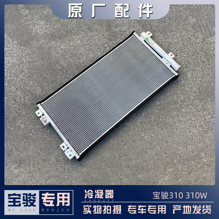 宝骏310 310W 空调冷凝器 1.2L散热网 1.5排量 汽车散热板