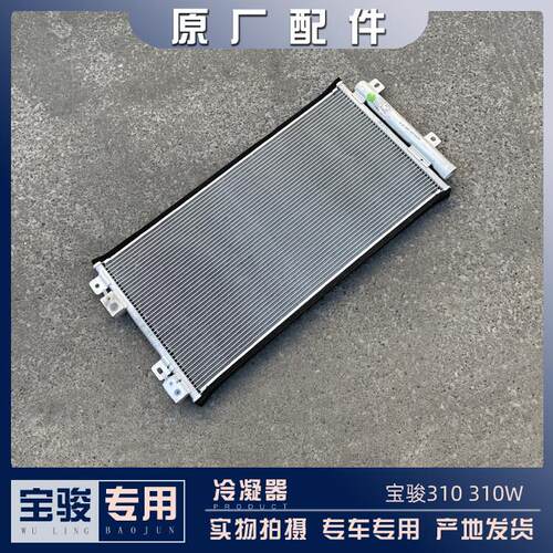 宝骏310 310W 空调冷凝器 1.2L散热网 1.5排量 汽车散热板