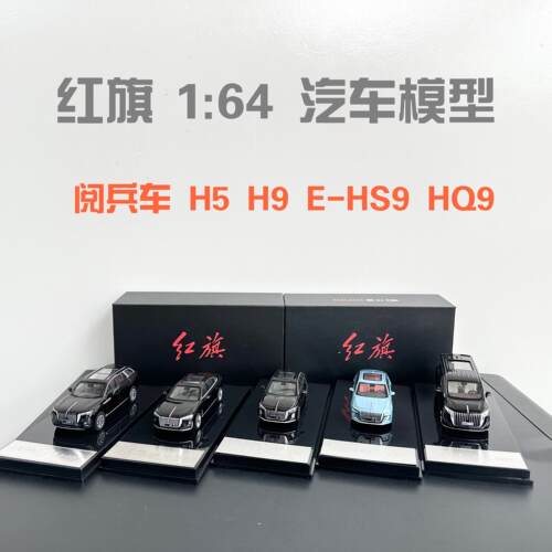 红旗 检阅车 H5 H9 EHS9 HQ9 中巴汽车模型1:64仿真车模合金摆件