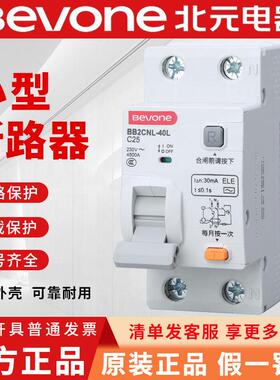 北京北元电器小型漏电断路器BB2CNL-40L/1P+N C型空气开关6 20 32
