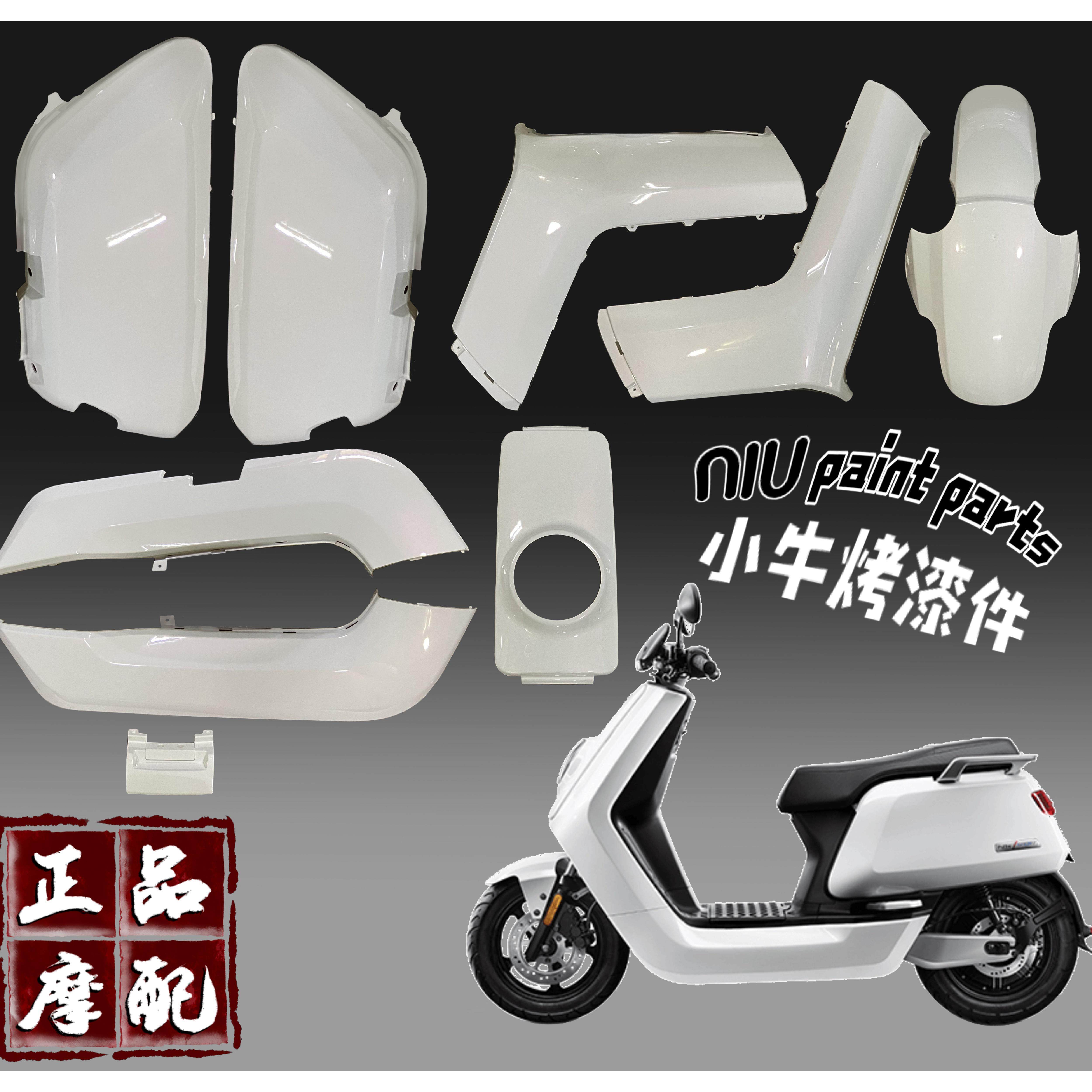 小牛电动车N1/N1s/NQI烤漆件配件改装全套外壳渐变拉花定制版车壳