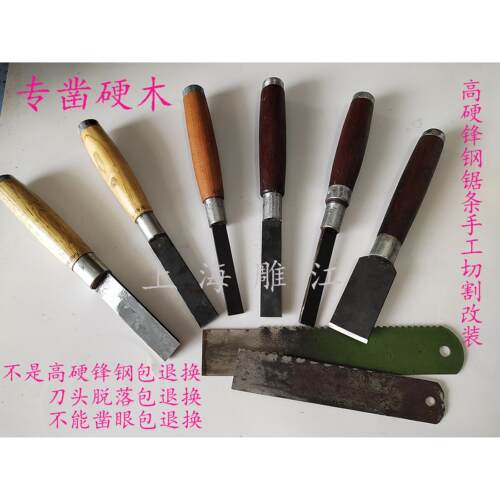 高硬锋钢凿子木工扁铲雕刻刀红木柄高速网锋钢锯条改刨刀嫁接刀