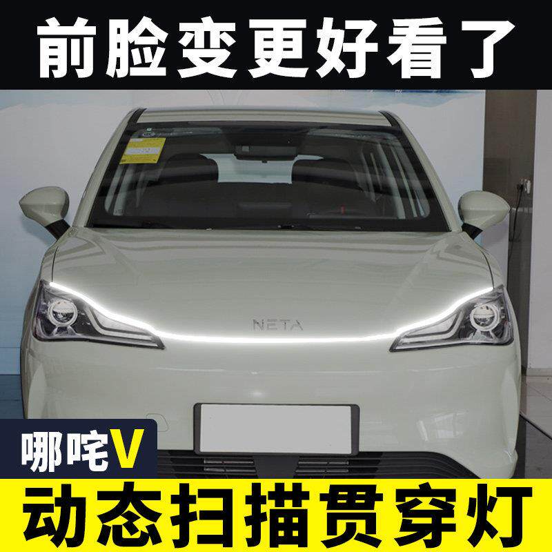 哪吒V动态贯穿式日行灯中网灯机盖氛围灯导光条led汽车改装饰用品