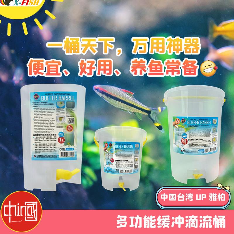 鱼缸多功能滴流缓冲桶检疫平衡器困水换水桶台湾UP雅柏鱼缸补水桶