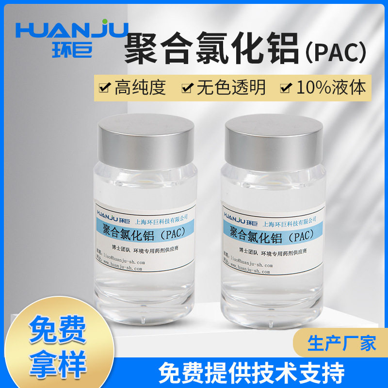 无色透明液体高纯度PAC絮凝剂工业净水剂液体聚合氯化铝PAC