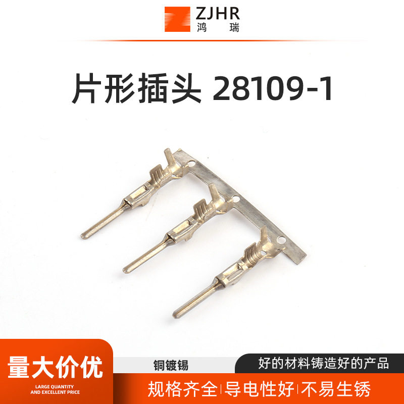 片形插头 28109-1汽车线束接插件连接器插件 冷压接线端子