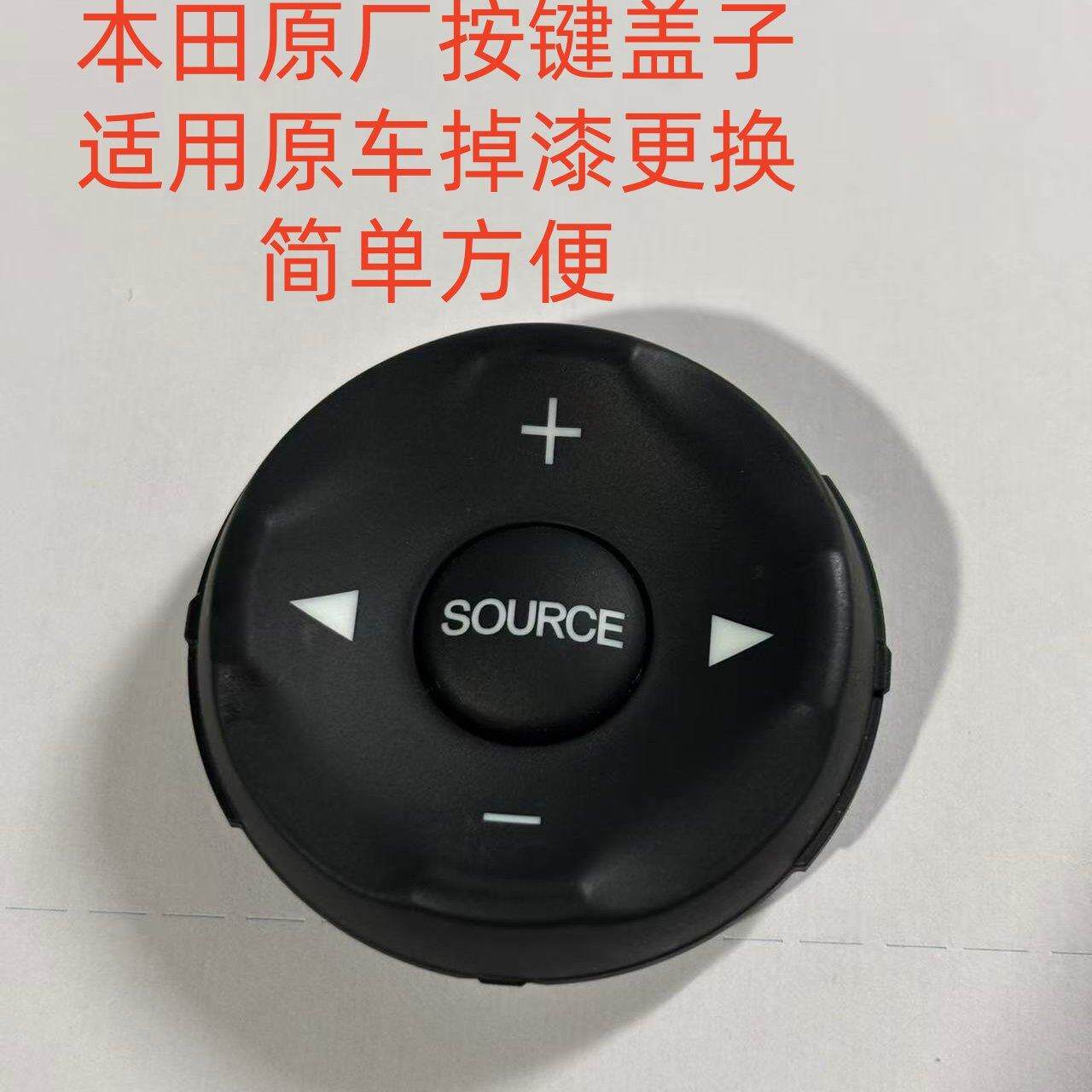适用雅阁飞度思域凌派杰德锋范CRV缤智XRV方向盘音控巡航按键盖子