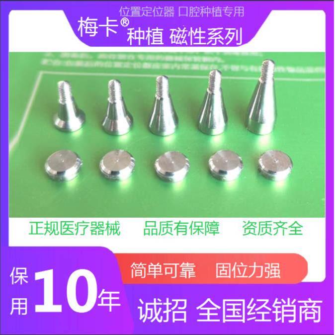 兼容登腾奥齿泰口腔种植位置定位器磁性螺钉附着体 认准梅卡品牌