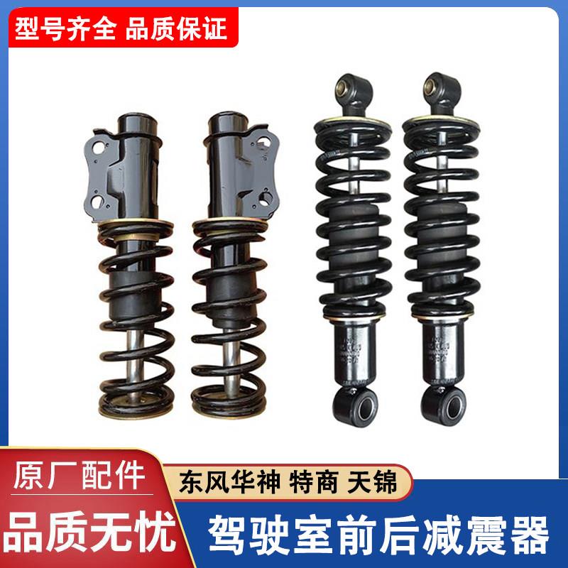 原厂东风天锦驾驶室后悬减震器VR华神F5特商擎宇陕汽前弹簧减震器