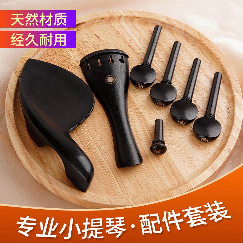 小提琴腮托琴轴拉弦板尾柱天然乌木枣木小提琴周边乐器配件套装